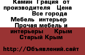 Камин “Грация“ от производителя › Цена ­ 21 000 - Все города Мебель, интерьер » Прочая мебель и интерьеры   . Крым,Старый Крым